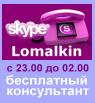 �� ������ ��������� ������ ������������ ����� Skype �� ������ Lomalkin � �� ����������� ������ ��� !